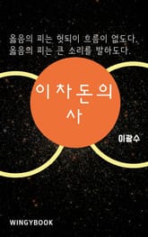 이차돈의 사 표지 이미지