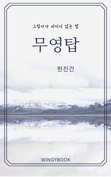 무영탑