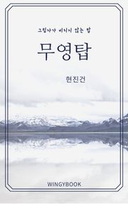 무영탑