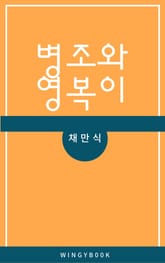 병조와 영복이 표지 이미지