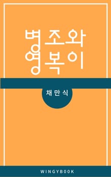 병조와 영복이