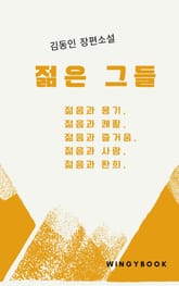 젊은 그들 표지 이미지