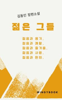 젊은 그들