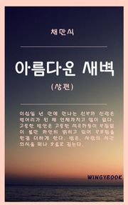 아름다운 새벽
