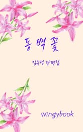 동백꽃 표지 이미지