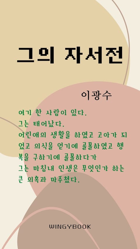 그의 자서전 표지 이미지