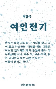 여인전기