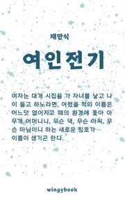 여인전기