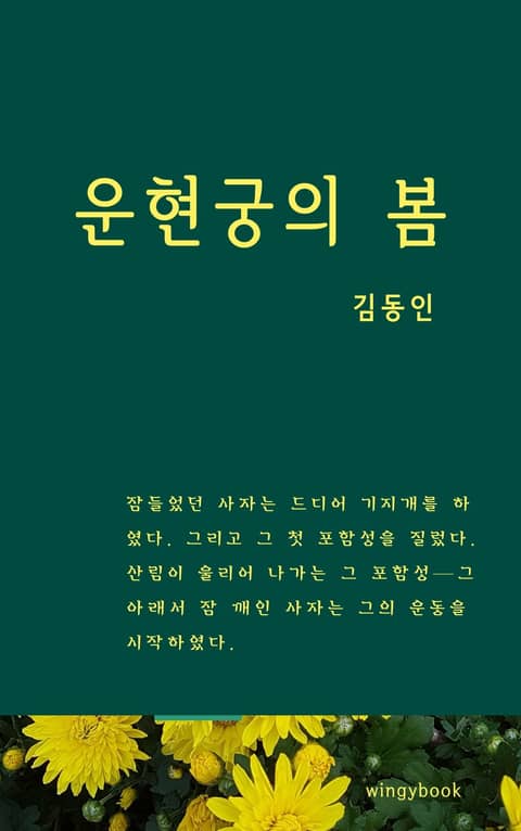 운현궁의 봄 표지 이미지