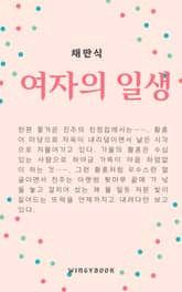 여자의 일생 표지 이미지