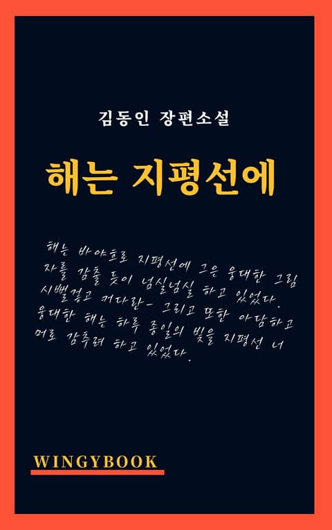 해는 지평선에 표지 이미지