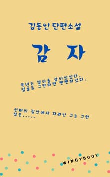 감자