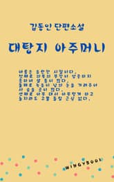 대탕지 아주머니 표지 이미지