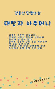 대탕지 아주머니