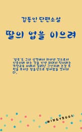 딸의 업을 이으려 표지 이미지