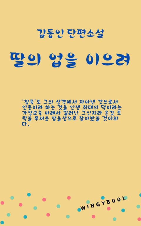 딸의 업을 이으려 표지 이미지