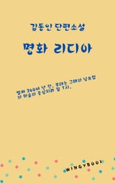 명화 리디아 표지 이미지