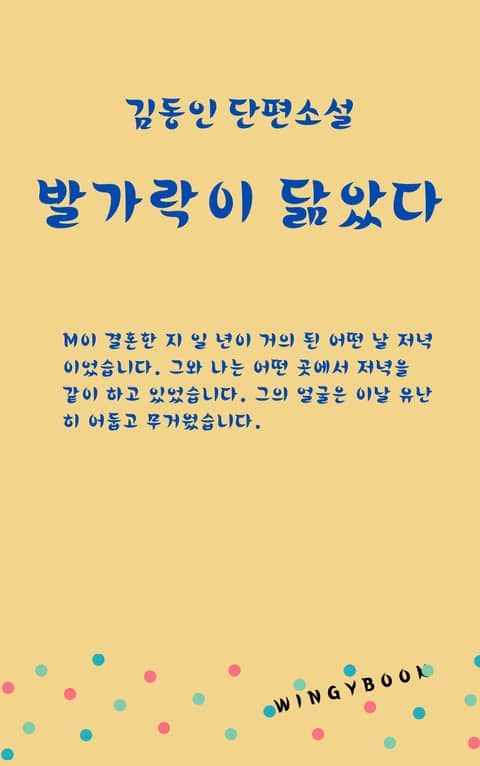 발가락이 닮았다 표지 이미지