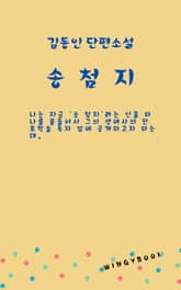 송첨지 표지 이미지