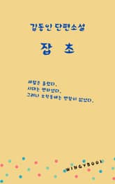 잡초 표지 이미지