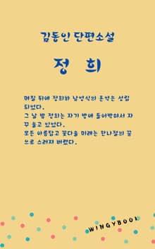 정희