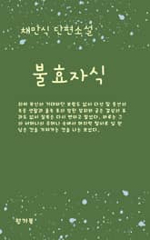 불효자식 표지 이미지