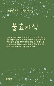 불효자식