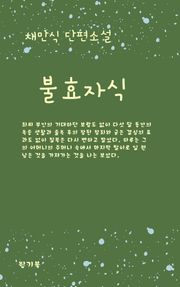 불효자식