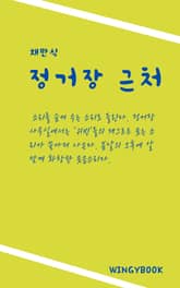 정거장 근처 표지 이미지