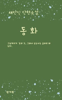 동화