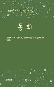 동화
