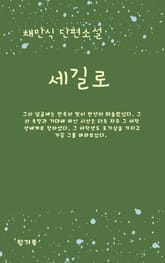 세길로 표지 이미지