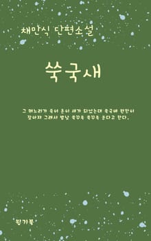 쑥국새