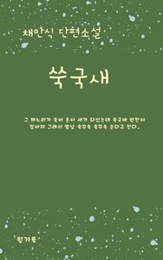 쑥국새