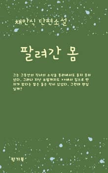 팔려간 몸