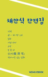 채만식 단편집 표지 이미지