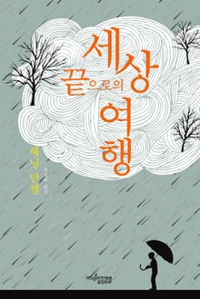 세상 끝으로의 여행