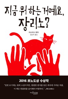 지금 뭐 하는 거예요, 장리노?