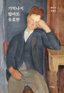 기억나지 않아도 유효한