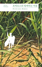 호메로스와 함께하는 여름 표지 이미지