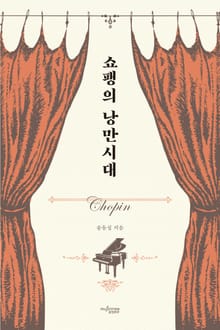 쇼팽의 낭만시대