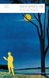 랭보와 함께하는 여름 표지 이미지