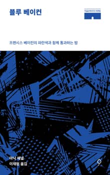 블루 베이컨