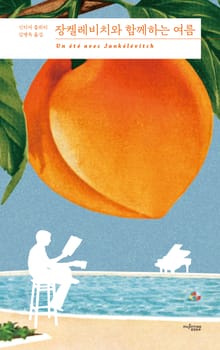 장켈레비치와 함께하는 여름
