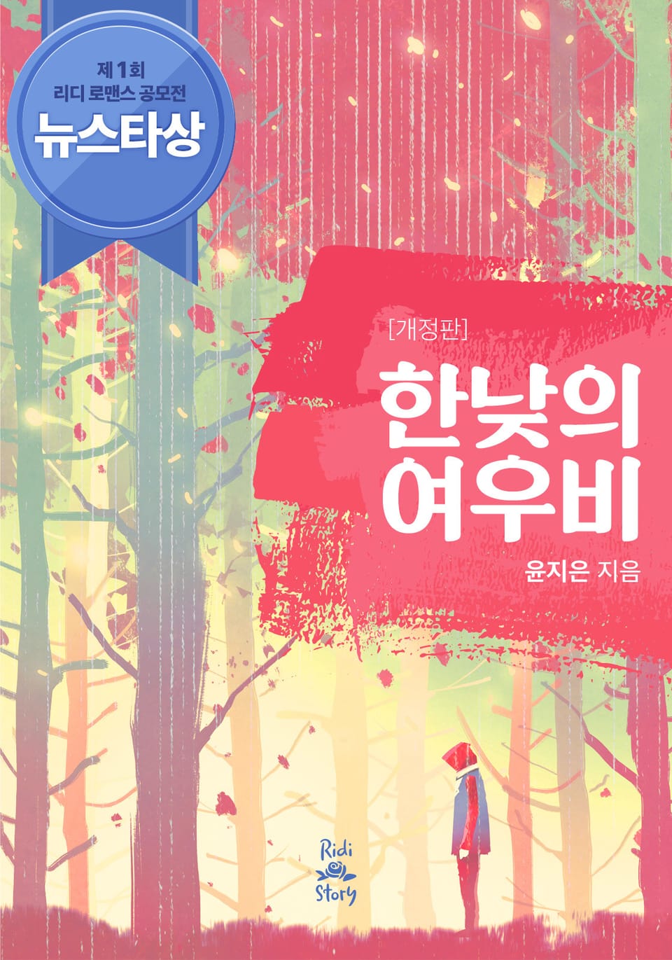 개정판 | 한낮의 여우비