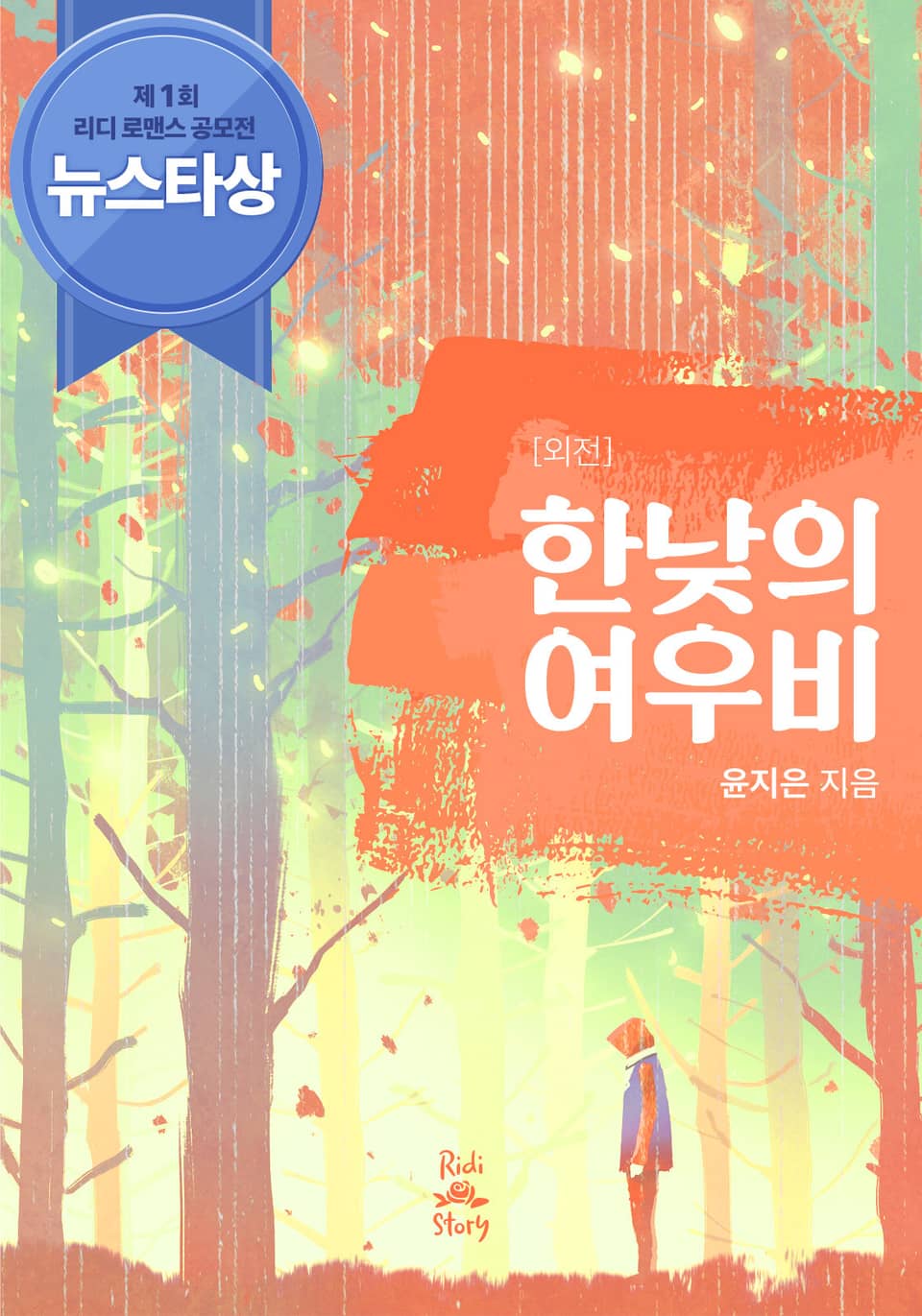 개정판 | 한낮의 여우비 (외전)