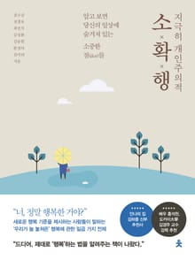 지극히 개인주의적 소확행