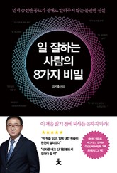 일 잘하는 사람의 8가지 비밀 표지 이미지