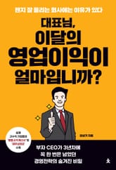 대표님, 이달의 영업이익이 얼마입니까? 표지 이미지
