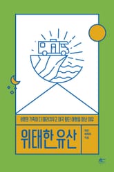 위태한 유산 표지 이미지